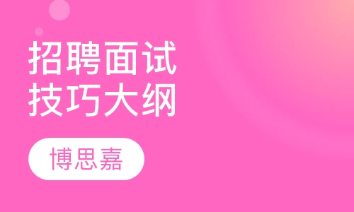 招聘面试技巧大纲