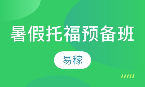 暑假托福预备班