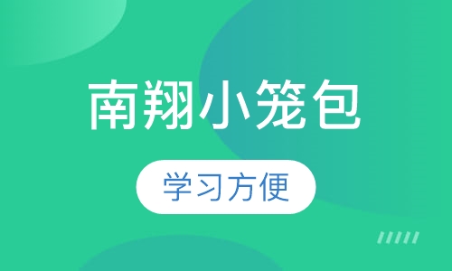 南翔小笼包