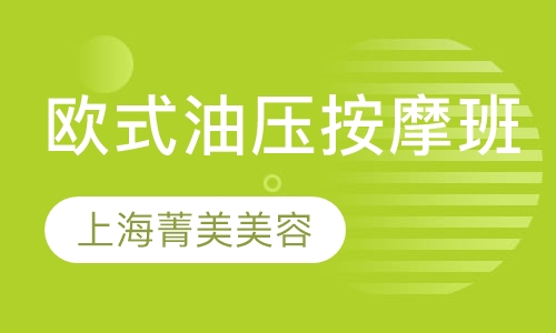 欧式油压按摩班