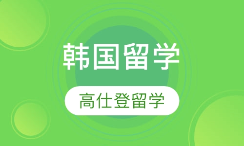 韩国留学