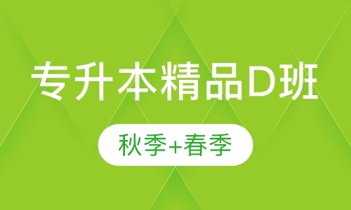 精品D班