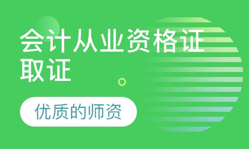 会计从业资格证取证vip保障班