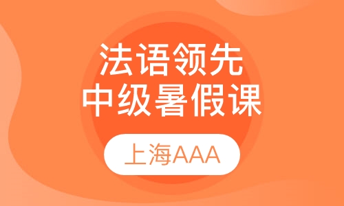 法语领先中级暑假课程L2，L3，L4
