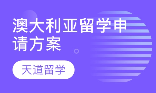 澳大利亚留学申请方案