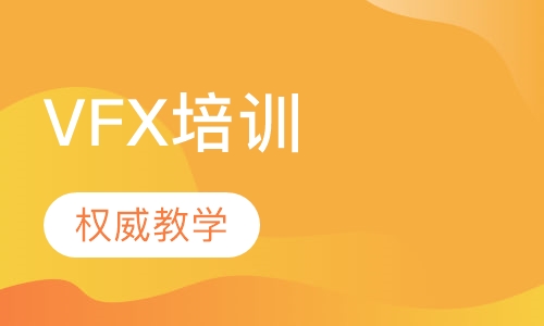 VFX培训
