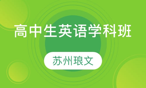 高中生精品英语学科班