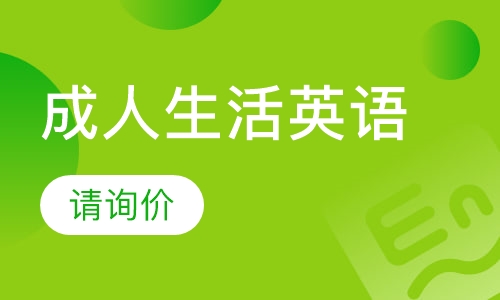成人生活英语速成班