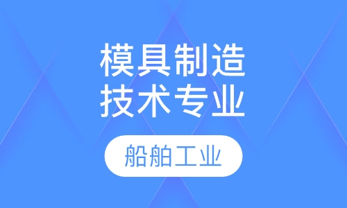 模具制造技术专业