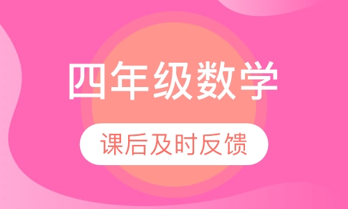 小学四年级数学