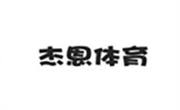 杭州杰恩体育