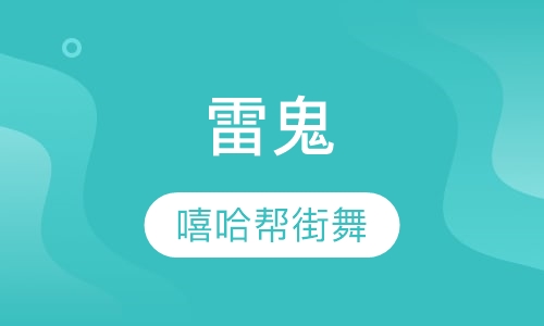 雷鬼
