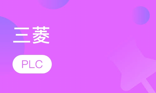 三菱PLC