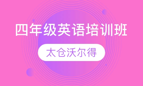 四年级英语培训班