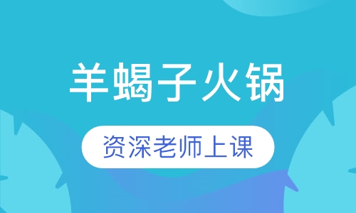 羊蝎子火锅