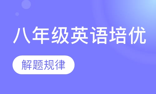 八年级英语培优