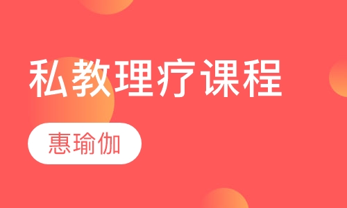 私教理疗课程