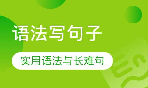 语法写句子