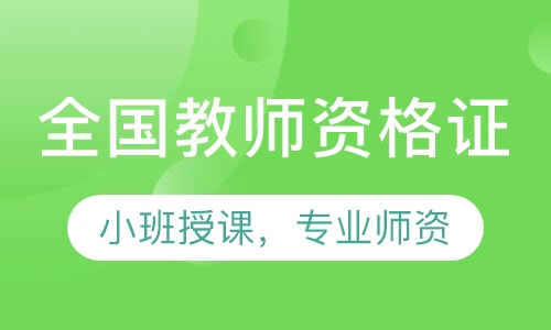 全国教师资格证