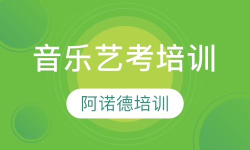 音乐艺考培训