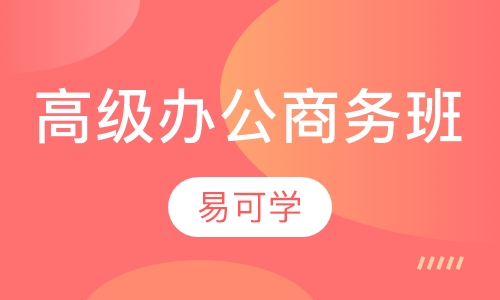 高级办公商务班