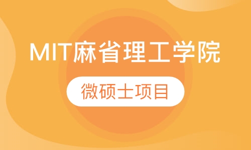 MIT麻省理工学院微硕士项目