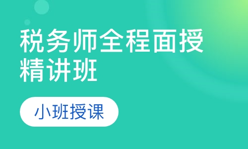 税务师全程面授精讲班