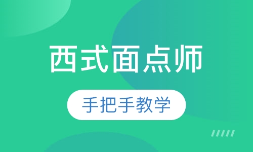 西式面点师