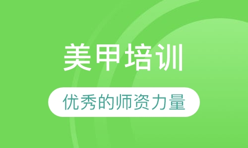 美甲培训