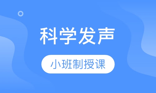 科学发声