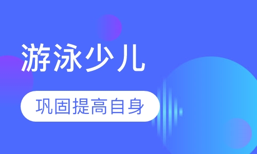 少儿游泳培训