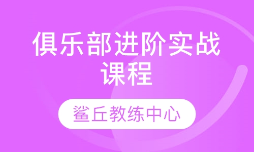 俱乐部进阶实战课程
