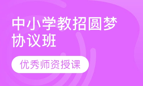 中小学教招圆梦协议班