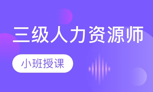 三级人力资源师