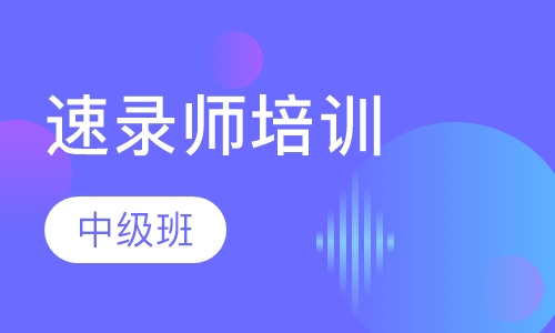 速录师中级班