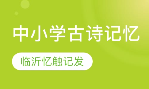 中小学古诗文记忆倒背如流