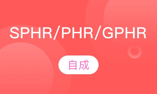 SPHR/PHR/GPHR招生班