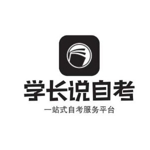 学长说自考