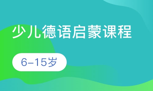 6-15岁少儿德语启蒙课程