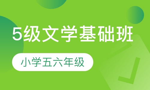 5级文学基础班