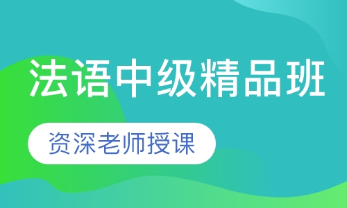 法语中级精品班