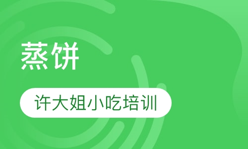 蒸饼