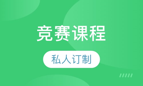 竞赛课程