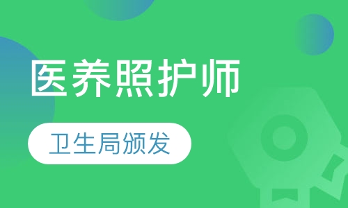 医养照护师技能证书报考