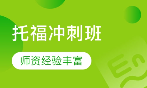 托福冲刺班