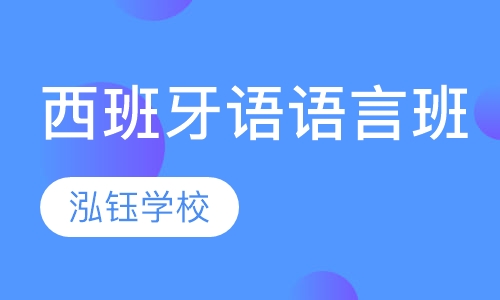 西班牙语语言班