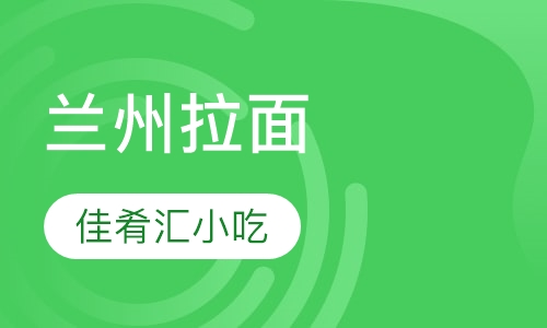 兰州拉面