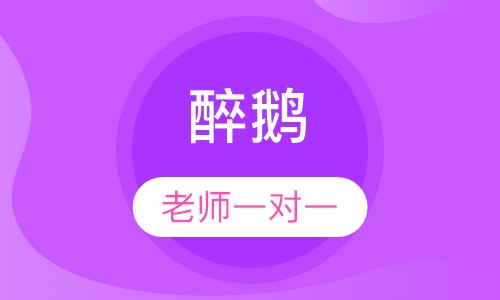 醉鹅