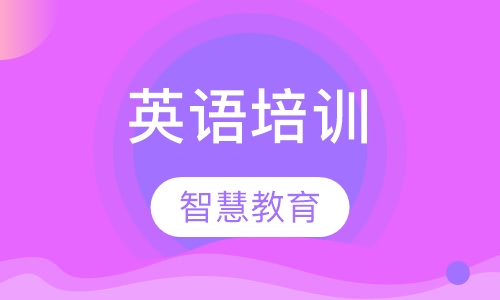 英语培训