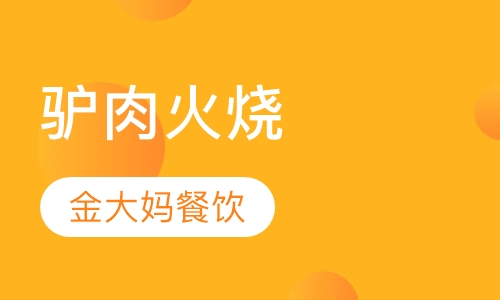 驴肉火烧